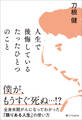 人生で後悔しているたったひとつのこと
