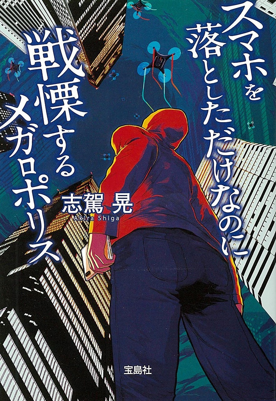 スマホを落としただけなのに