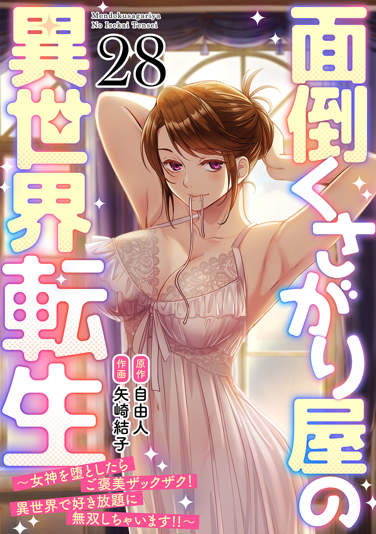 面倒くさがり屋の異世界転生 ～女神を堕としたらご褒美ザックザク！ 異世界で好き放題に無双しちゃいます!!～【フルカラー】(28)