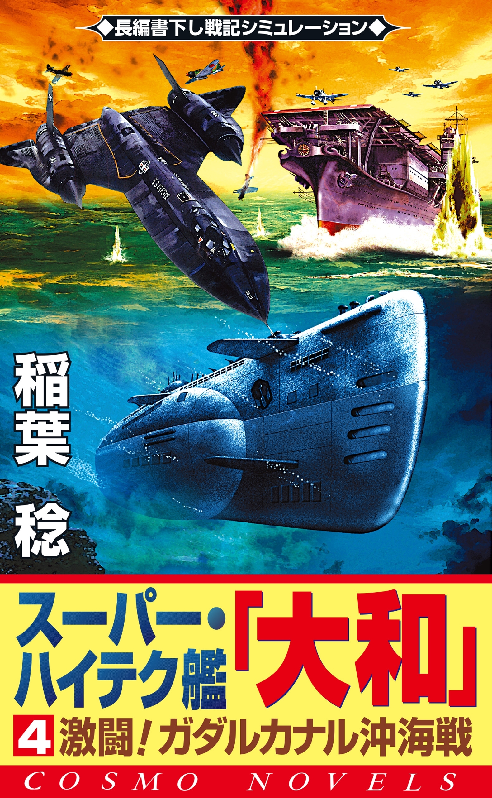 スーパー・ハイテク艦「大和」（4）　激闘！ガダルカナル沖海戦