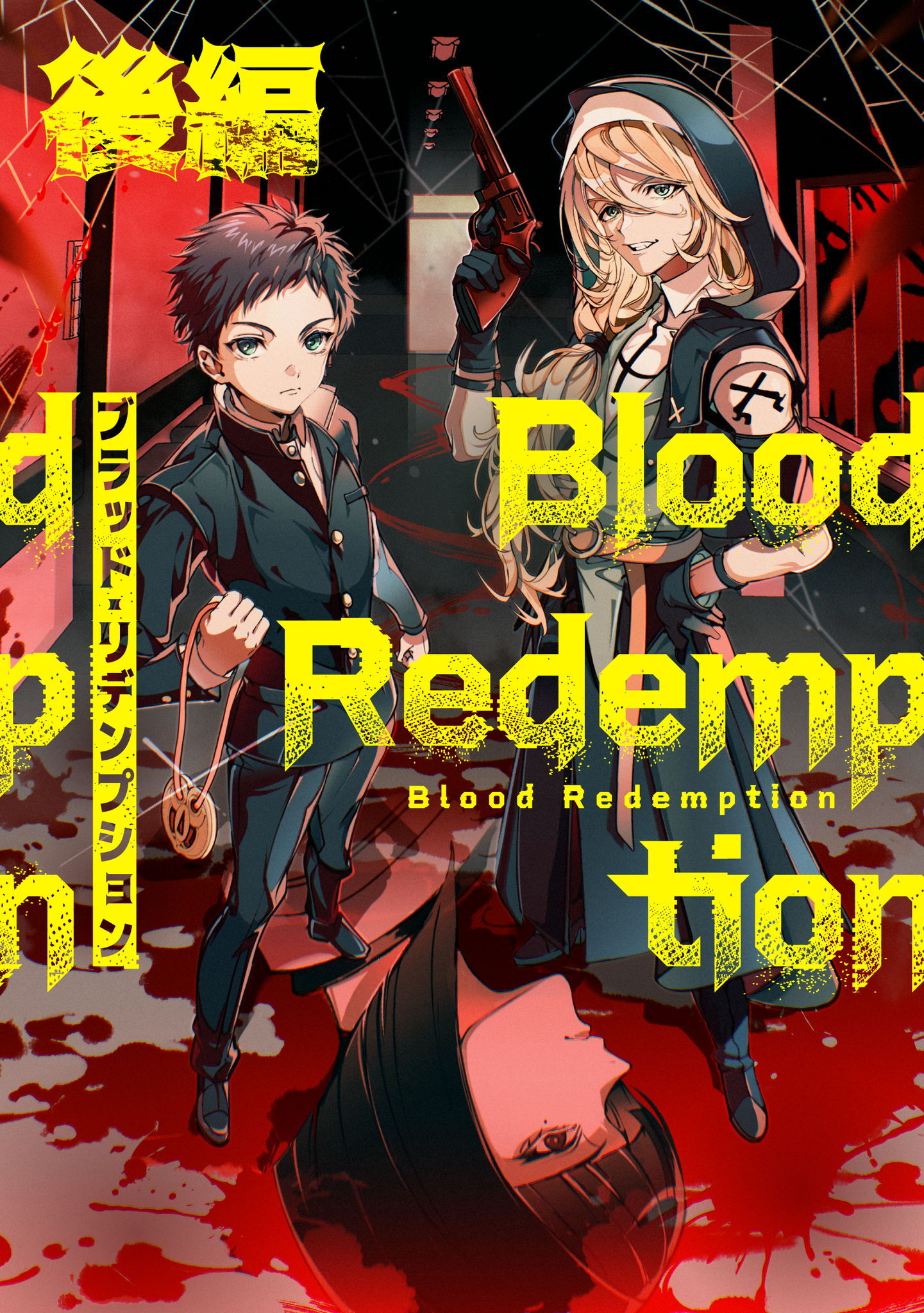 Blood Redemption【読切版】