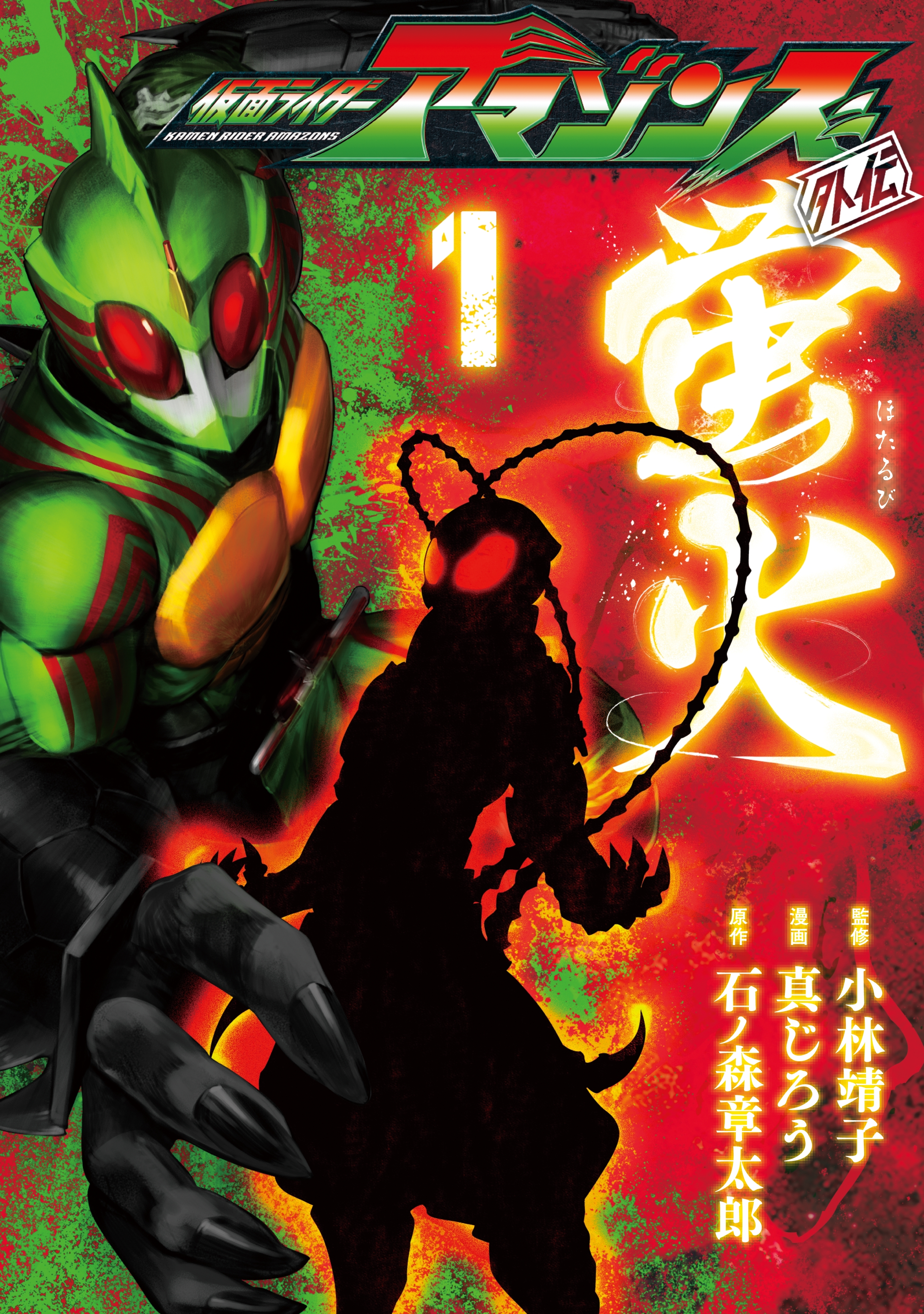 仮面ライダーアマゾンズ外伝 蛍火