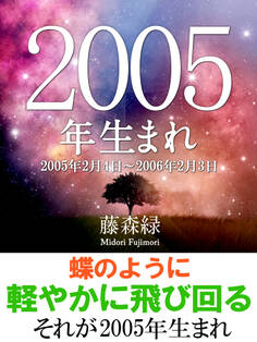 2005年(2月4日~2006年2月3日)生まれの人の運勢