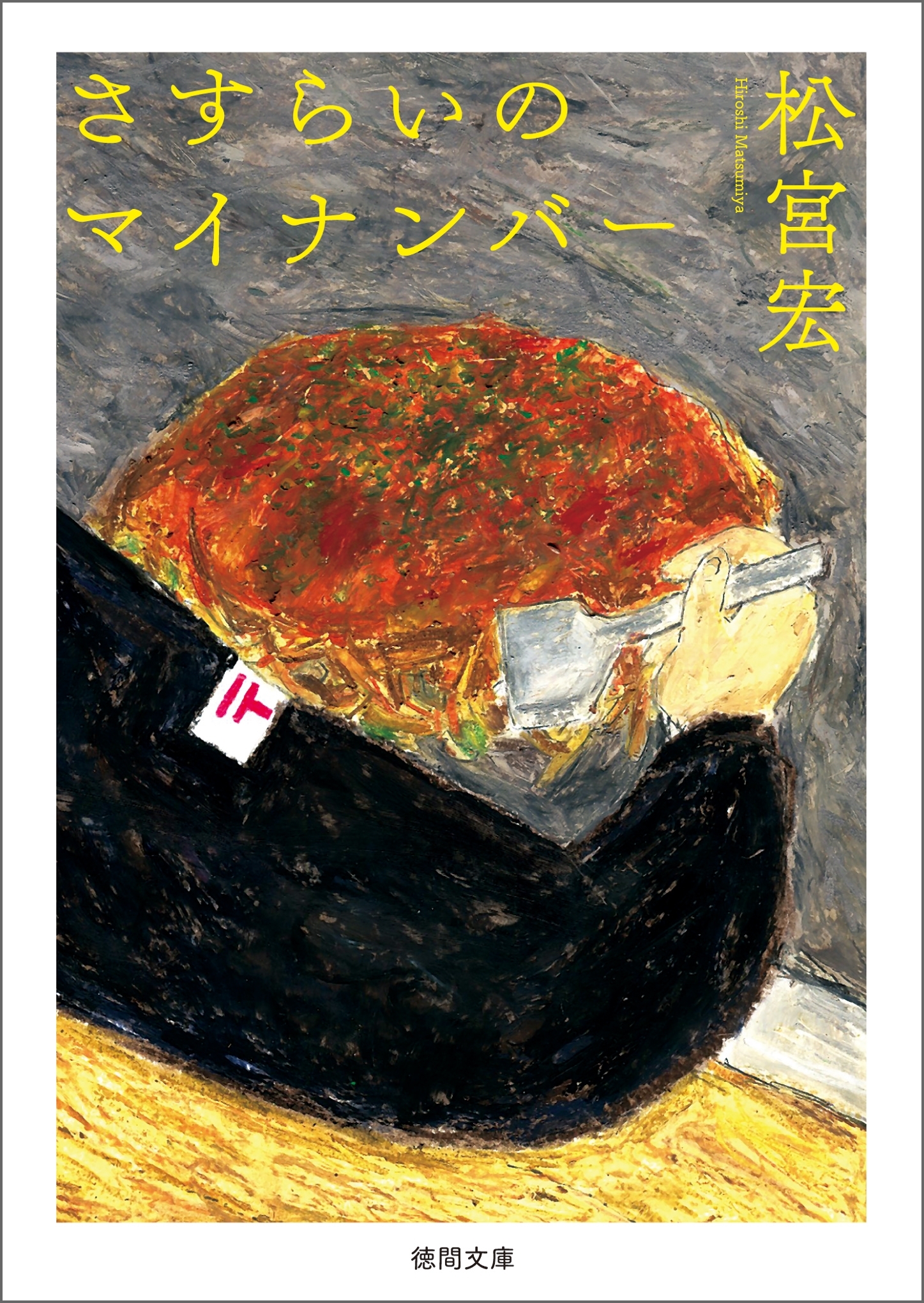 さすらいのマイナンバー