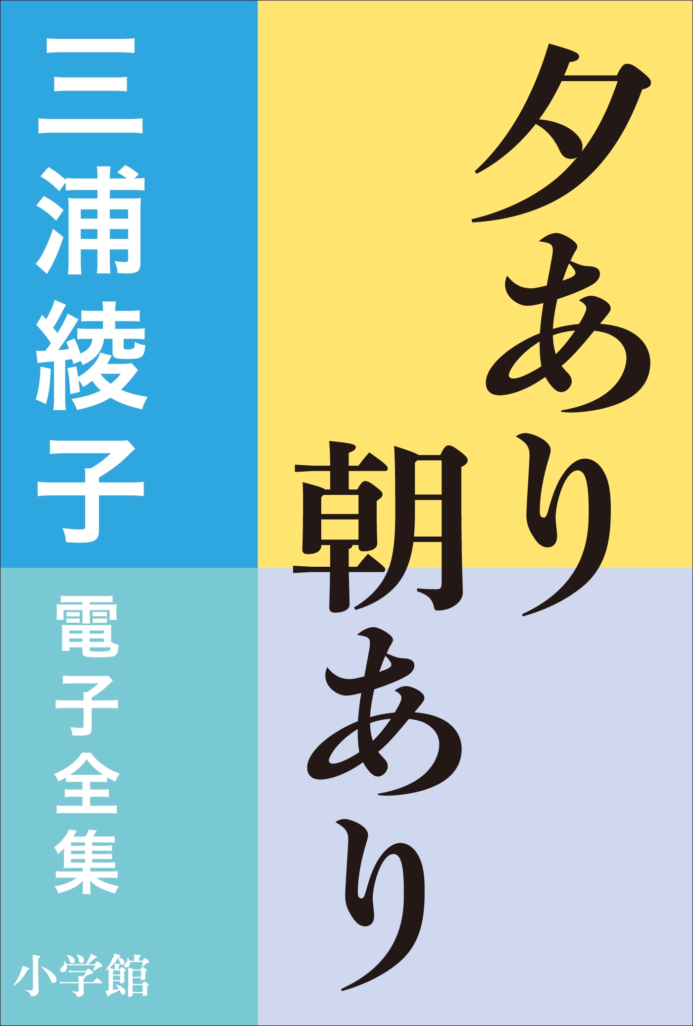 三浦綾子 電子全集　夕あり朝あり