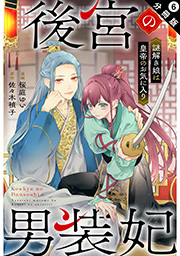 後宮の男装妃 ～謎解き娘は皇帝のお気に入り～ 分冊版