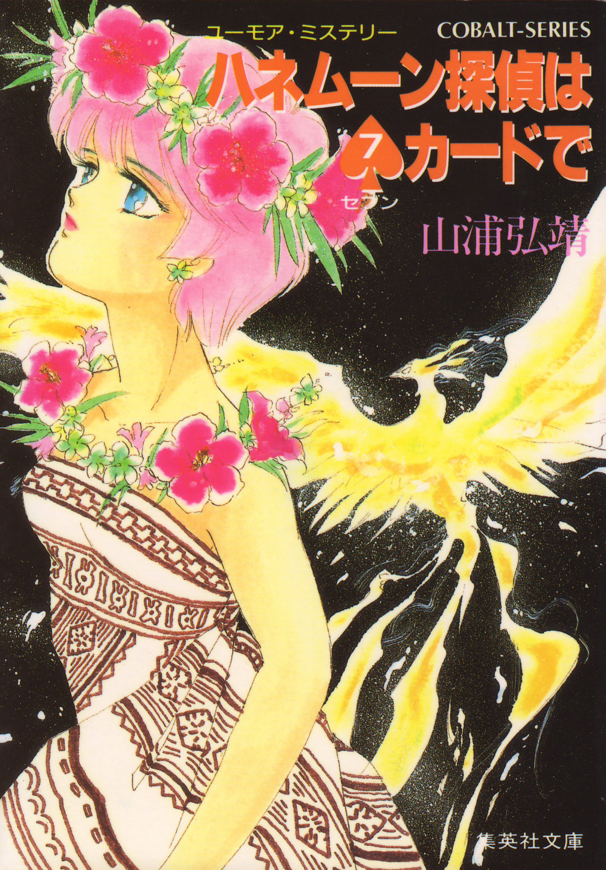 ユーモア・ミステリー星子ひとり旅