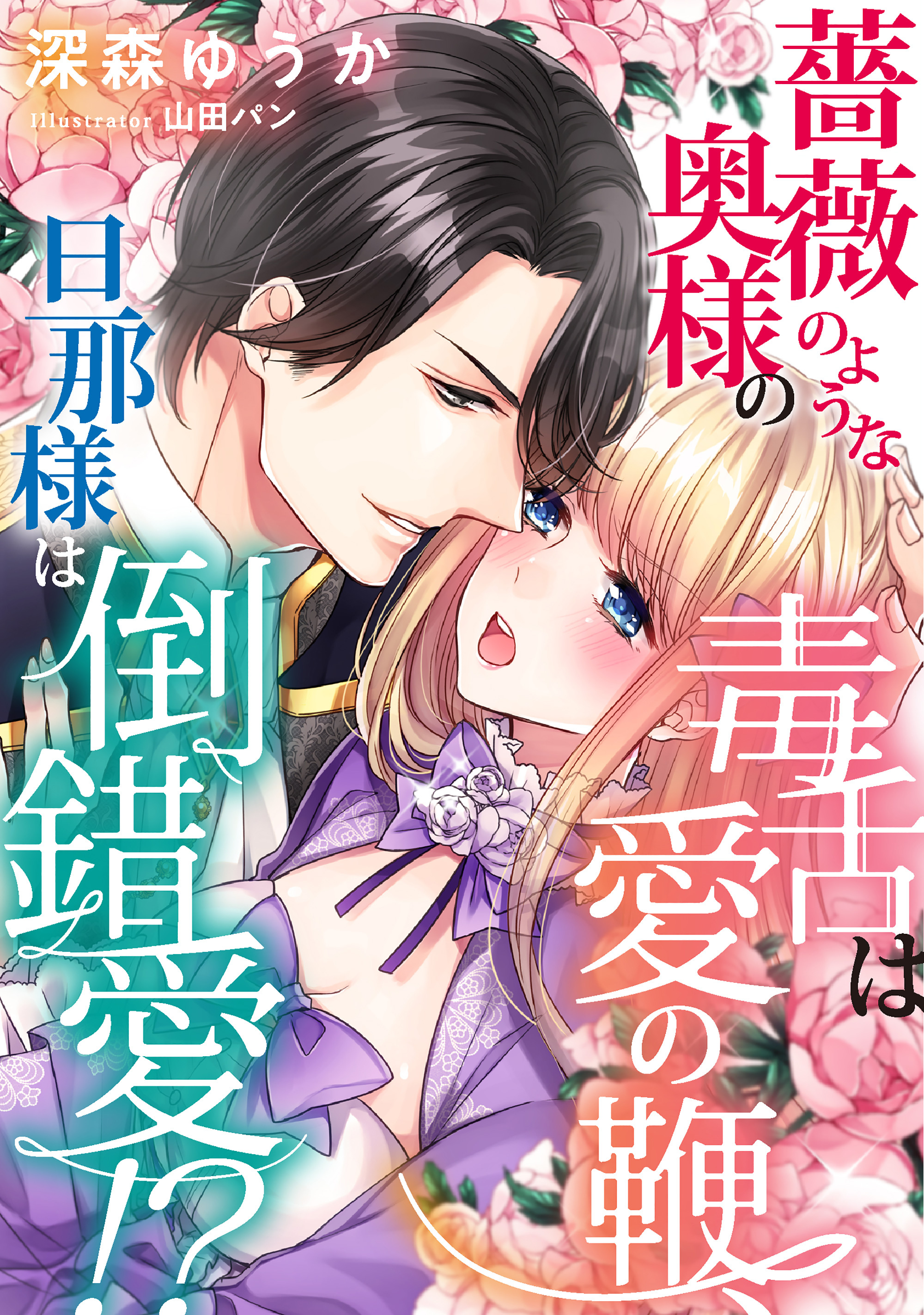 薔薇のような奥様の毒舌は愛の鞭、旦那様は倒錯愛！？