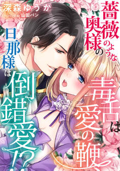 薔薇のような奥様の毒舌は愛の鞭、旦那様は倒錯愛!?