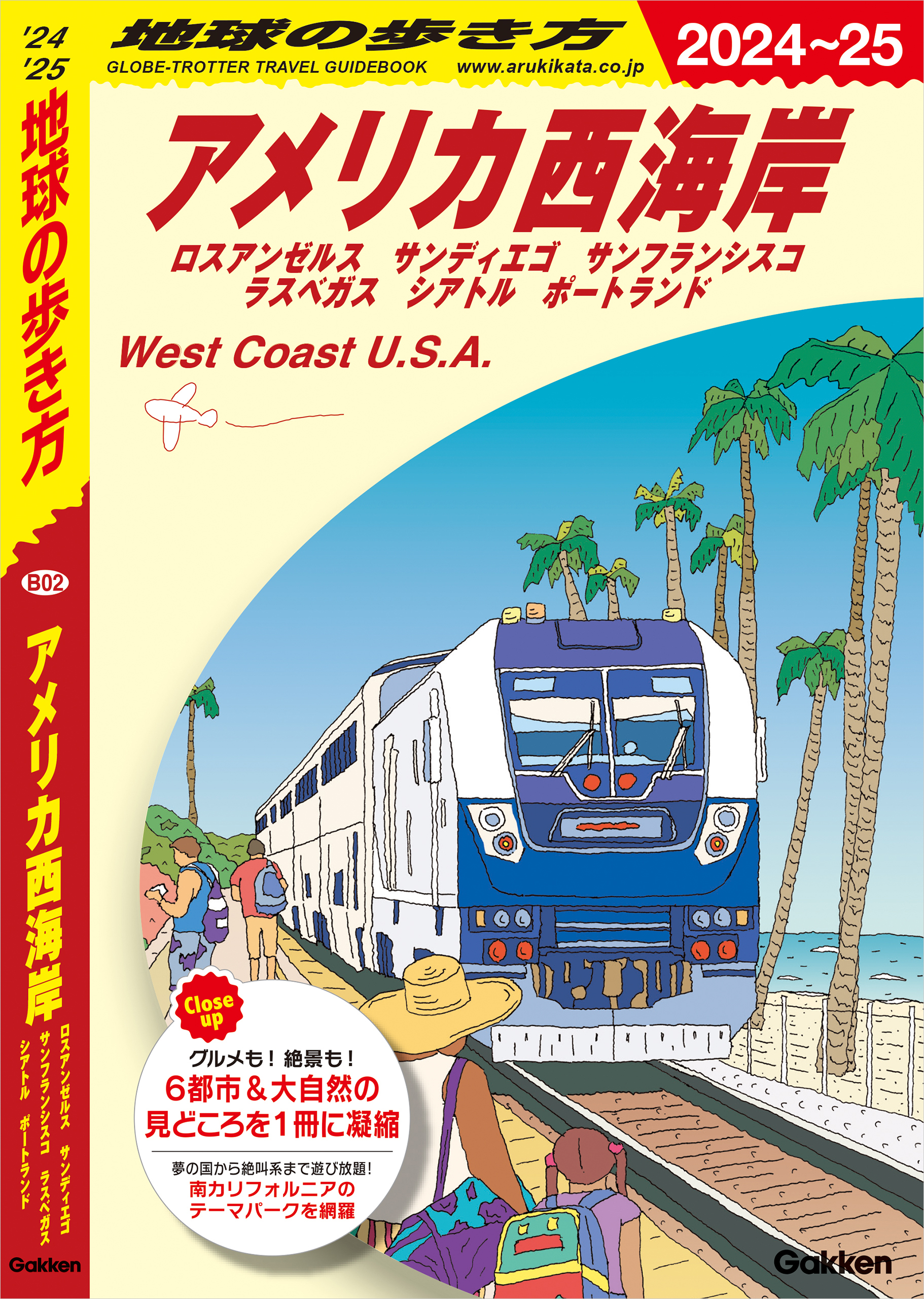B02 地球の歩き方 アメリカ西海岸 2024～2025 ロスアンゼルス サンディエゴ サンフランシスコ ラスベガス シアトル ポートランド