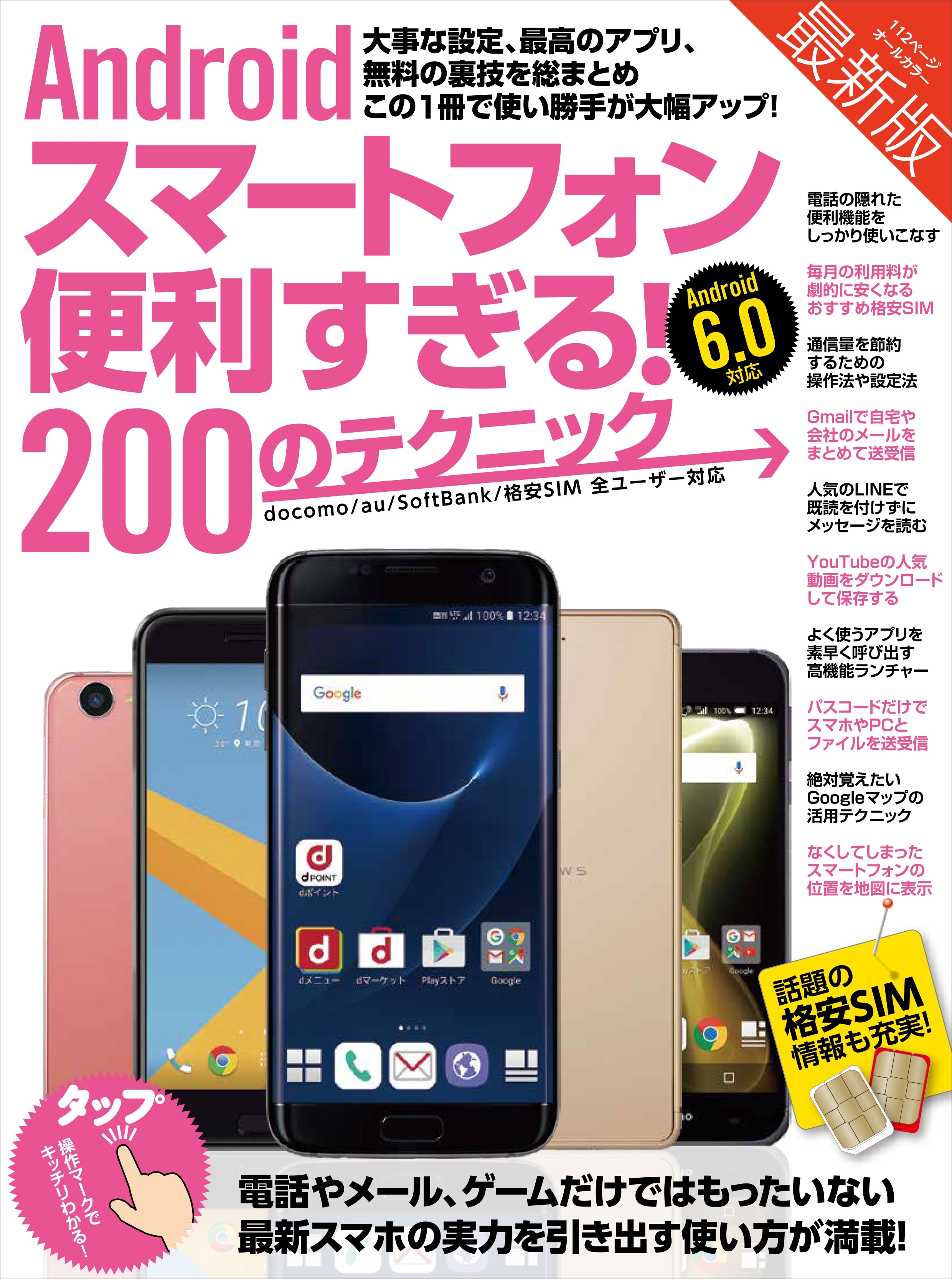 Androidスマートフォン便利すぎる！200のテクニック