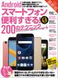 Androidスマートフォン便利すぎる!200のテクニック