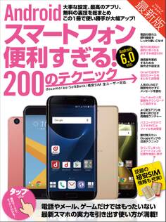Androidスマートフォン便利すぎる!200のテクニック