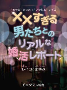 er-“モテる”まゆみと“フラれる”レイコ ××すぎる男たちとのリアルな婚活レポート