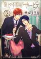 極上で不器用なサービス(分冊版) 【第2話】