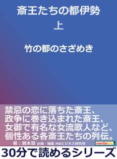 斎王たちの都伊勢上 竹の都のさざめき。