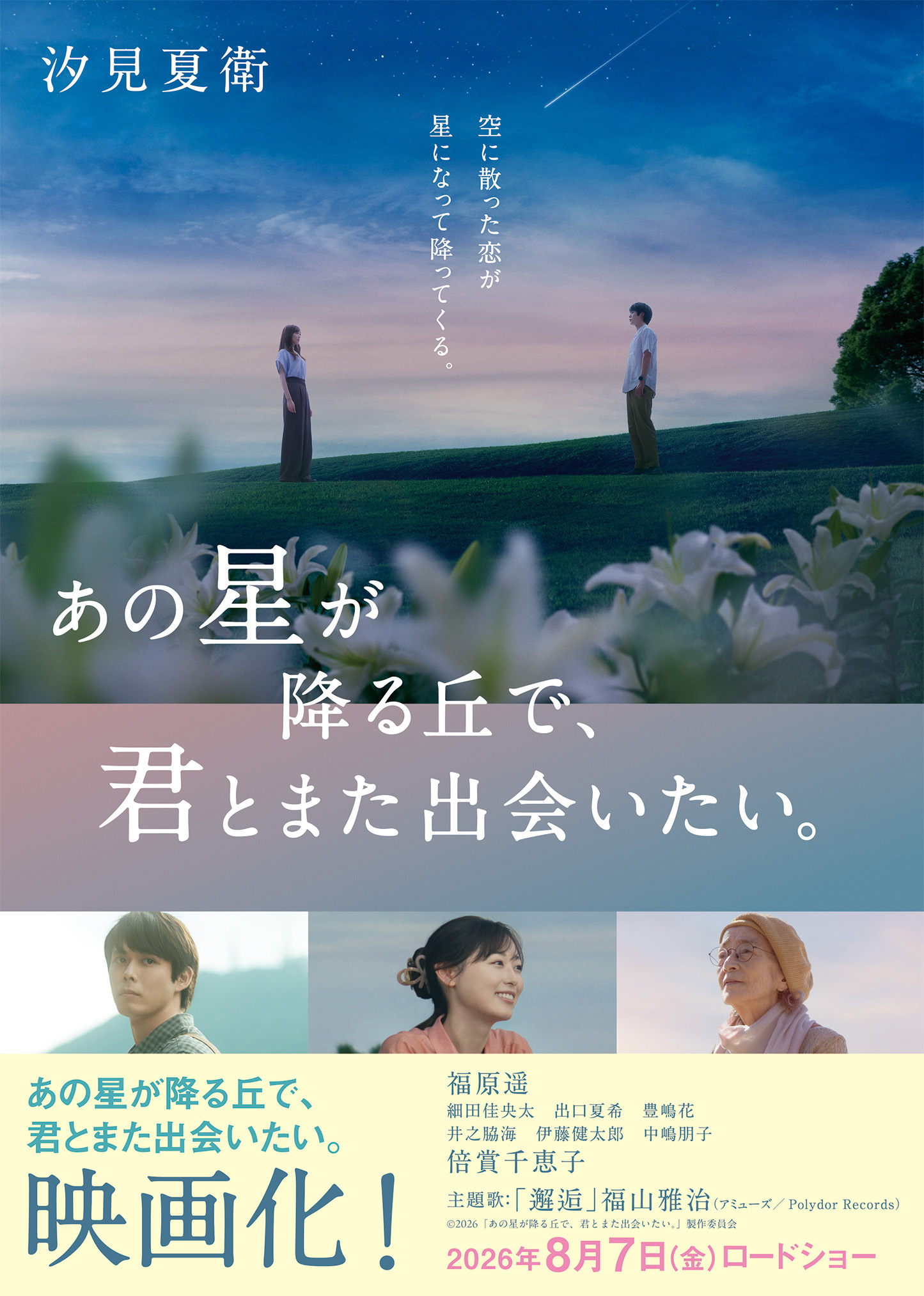 あの花が咲く丘で、君とまた出会えたら。