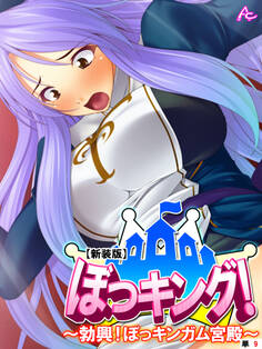 【新装版】ぼっキング! ~勃興!ぼっキンガム宮殿~ (単話) 第9話