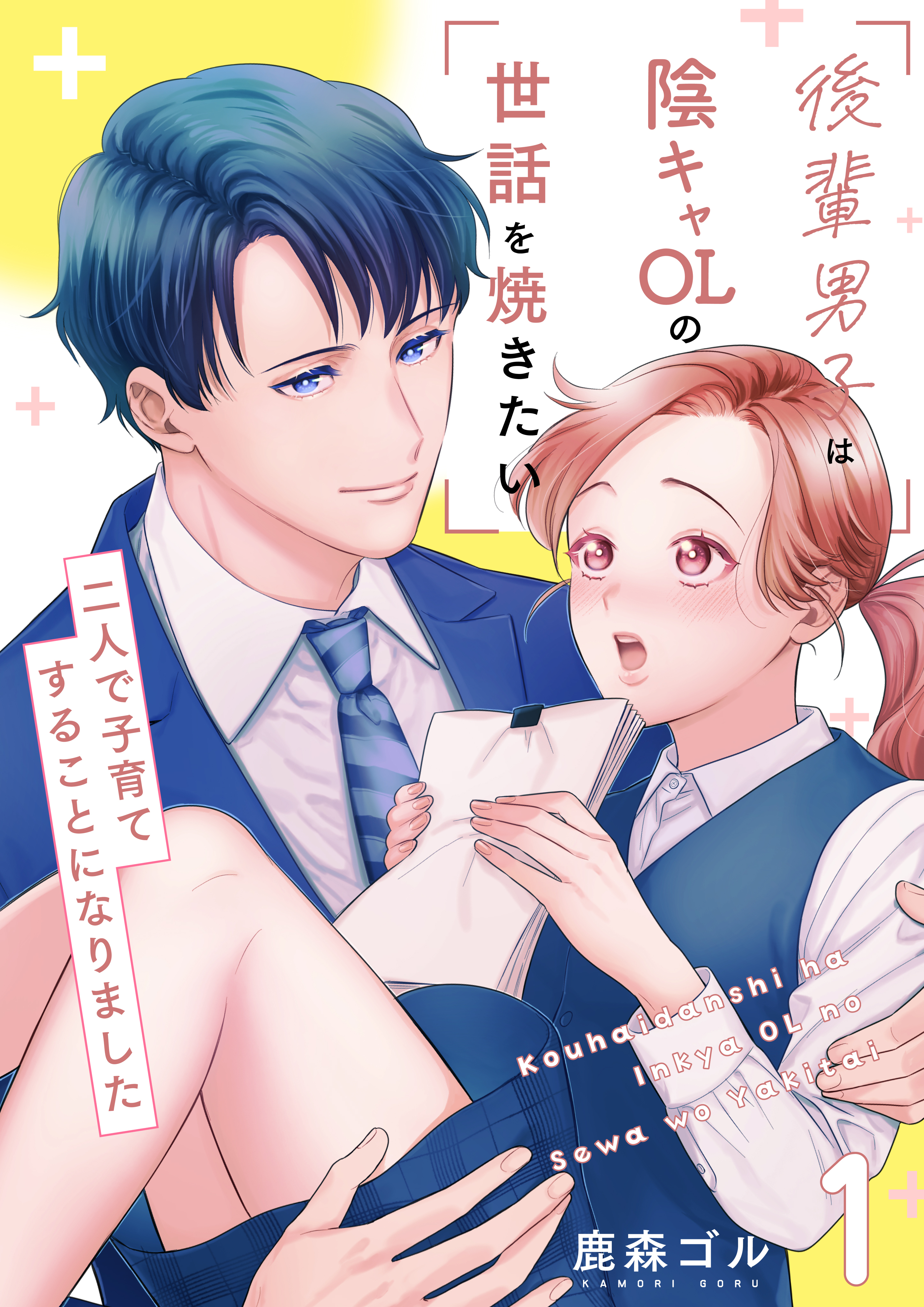 後輩男子は陰キャOLの世話を焼きたい～二人で子育てすることになりました～【電子単行本版/限定特典付き】