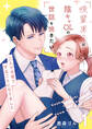 後輩男子は陰キャOLの世話を焼きたい~二人で子育てすることになりました~【電子単行本版/限定特典付き】 1巻