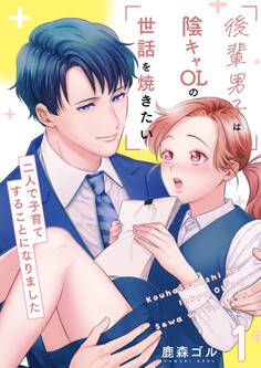 後輩男子は陰キャOLの世話を焼きたい~二人で子育てすることになりました~【電子単行本版/限定特典付き】