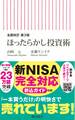 全面改訂 第3版 ほったらかし投資術