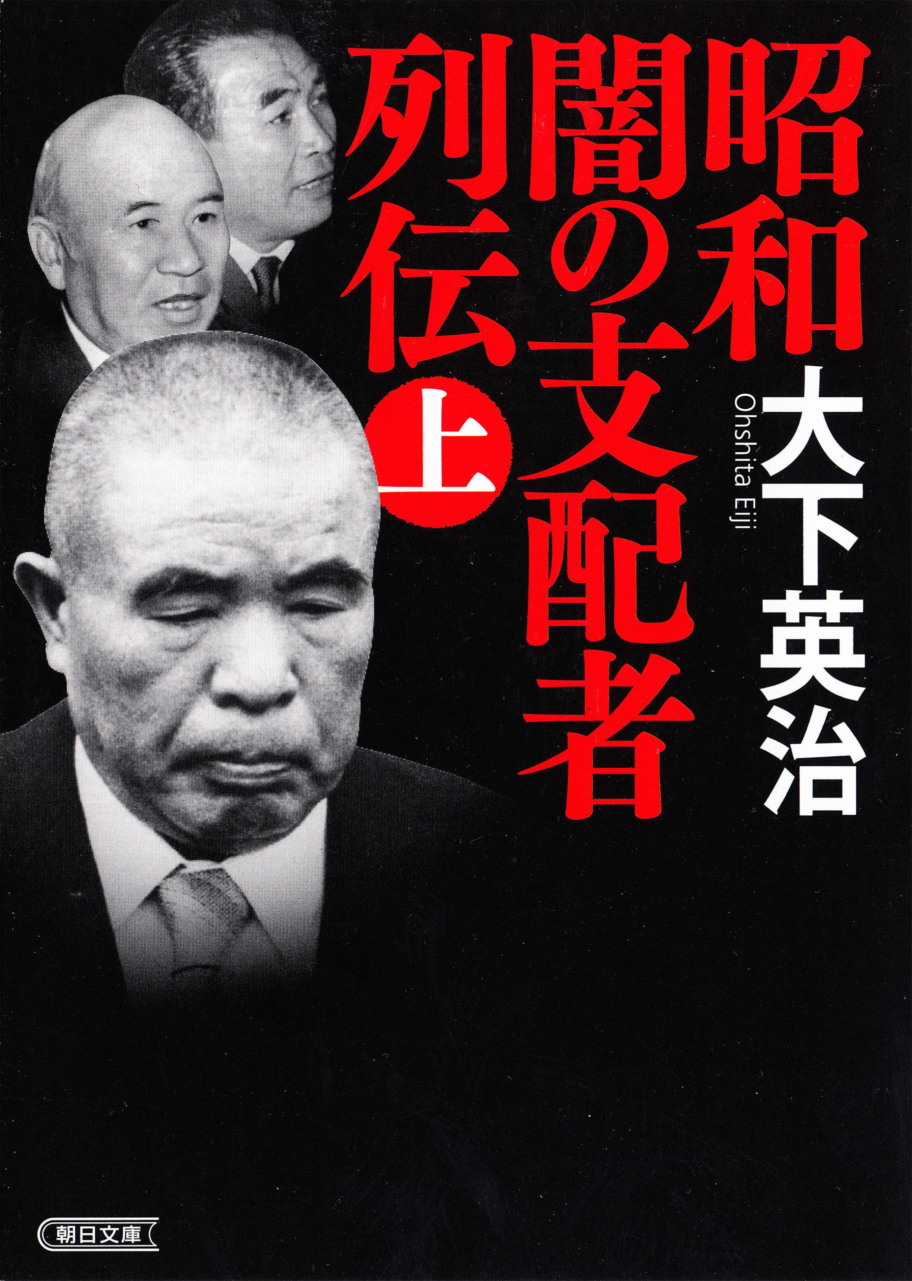昭和　闇の支配者列伝（上）