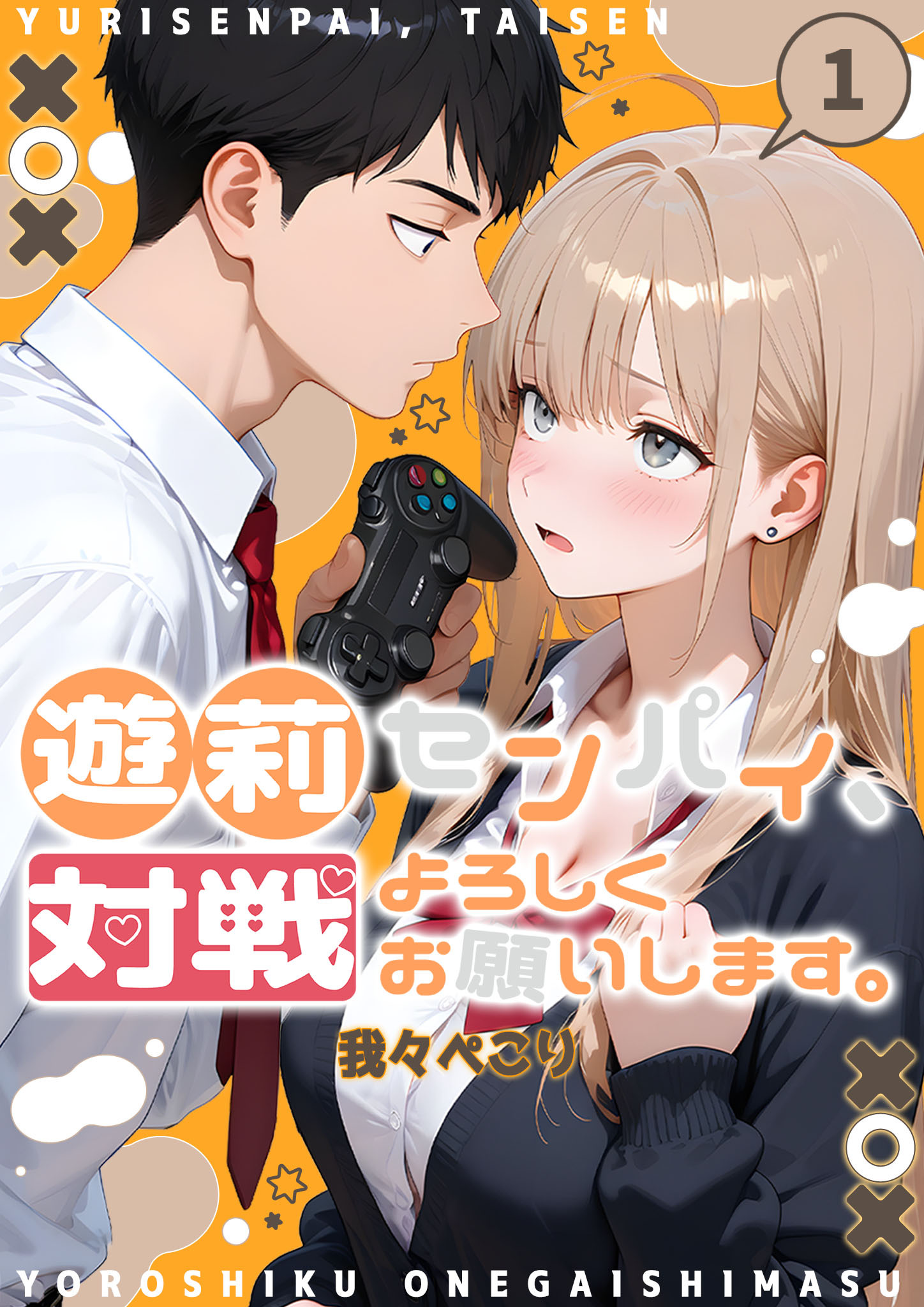 遊莉センパイ、対戦よろしくお願いします。【単行本】 第1巻