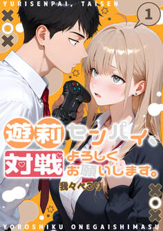 遊莉センパイ、対戦よろしくお願いします。【単行本】 第1巻
