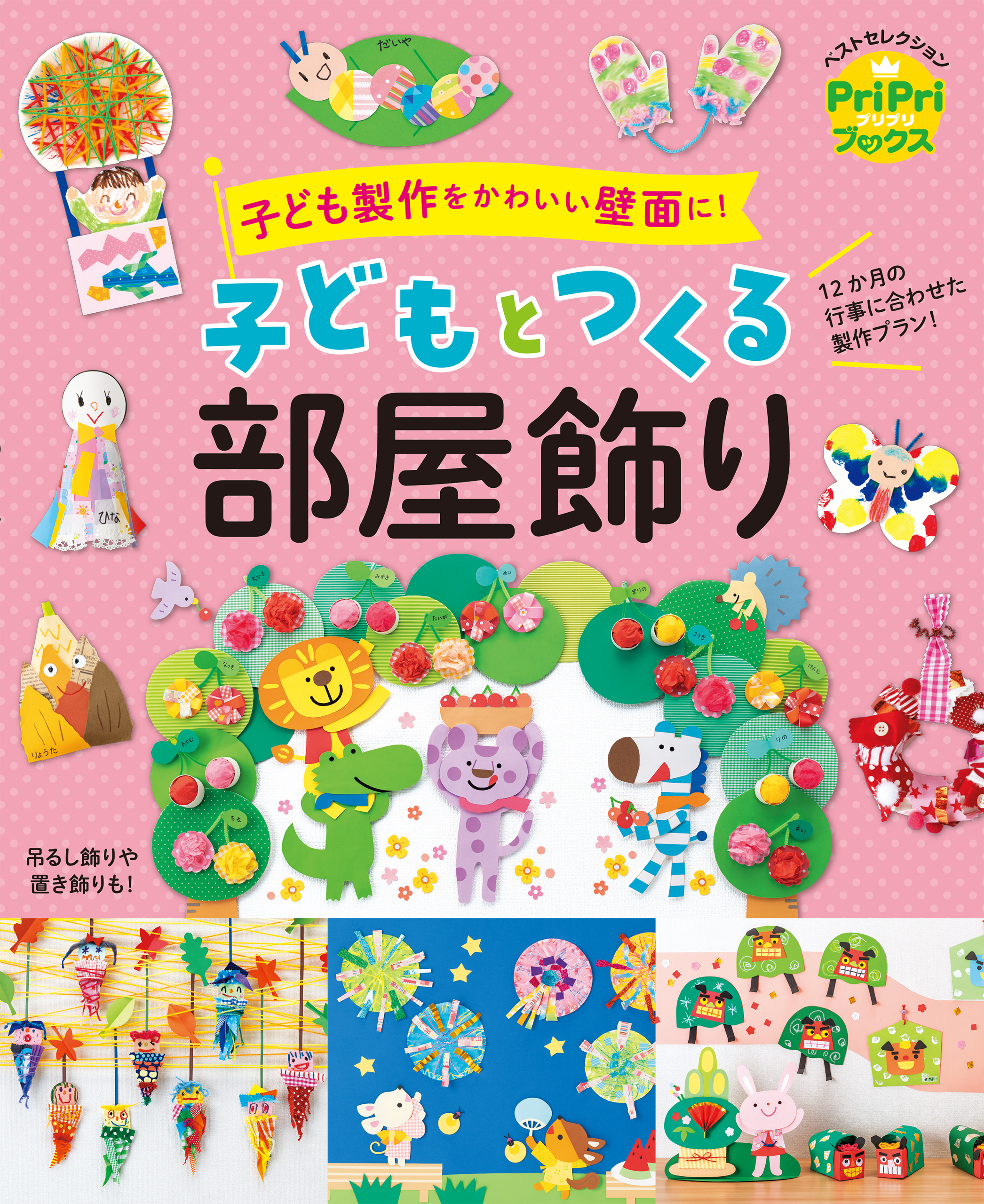 子どもとつくる部屋飾り