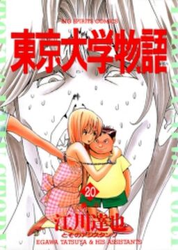 東京大学物語 20 Amebaマンガ 旧 読書のお時間です