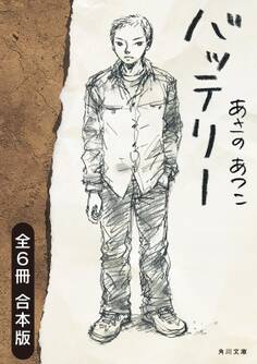 バッテリー 全6冊合本版