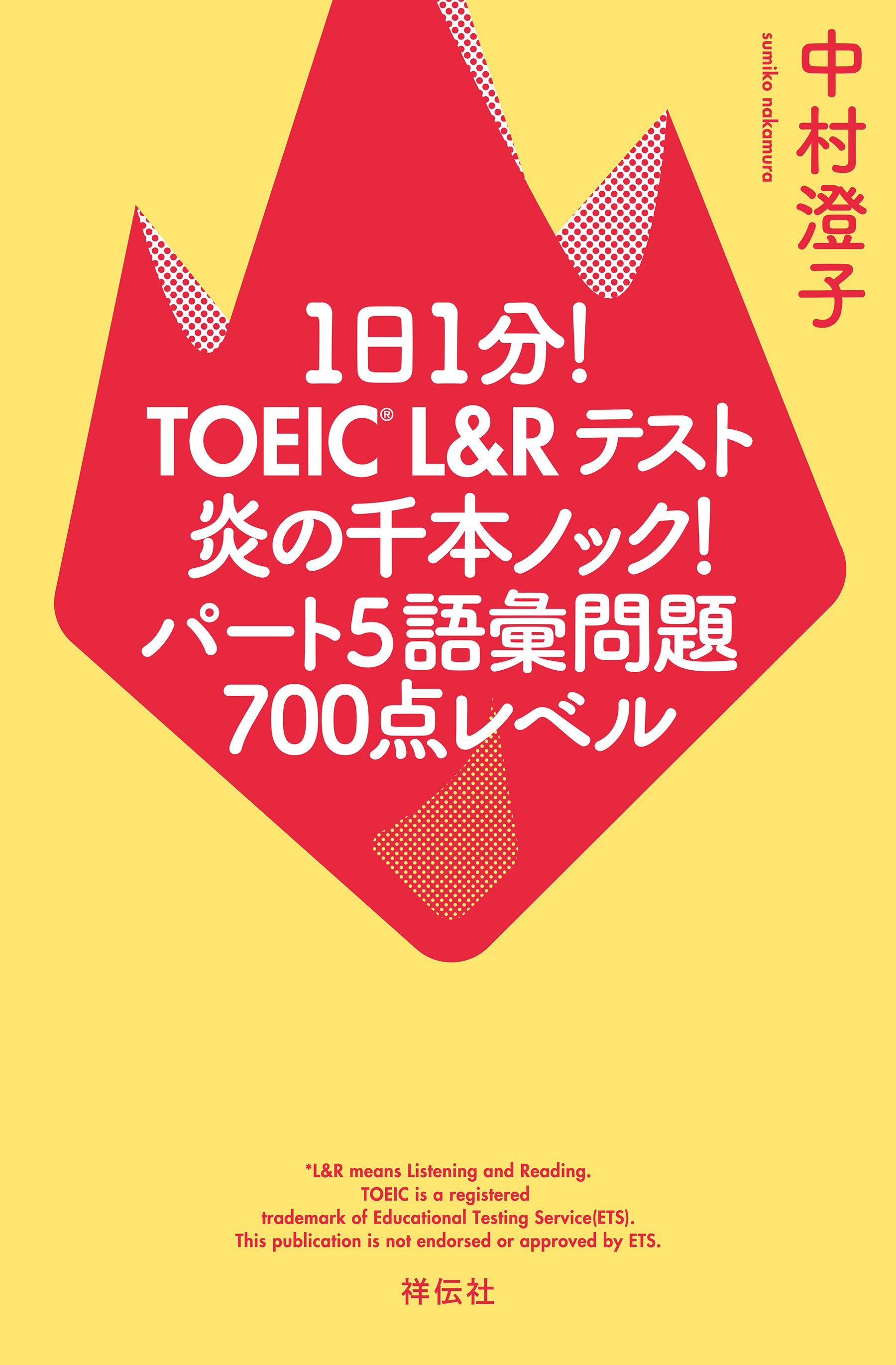 １日１分！ＴＯＥＩＣ　Ｌ＆Ｒテスト　炎の千本ノック！パート５語彙問題　７００点レベル