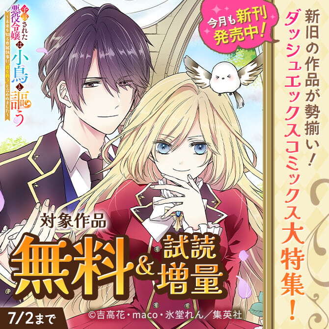 今月も新刊発売中！新旧の作品が勢揃い！ダッシュエックスコミックス大特集！