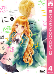 キミとだけは恋に堕ちない 4