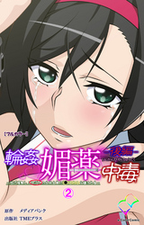 輪姦媚薬中毒【フルカラー】