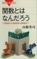 関数とはなんだろう 三角関数から複素関数・超関数まで