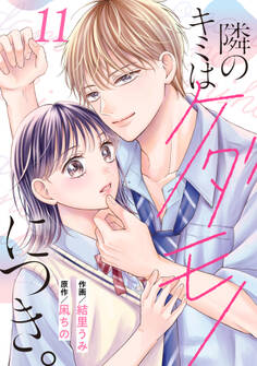 noicomi 隣のキミはケダモノにつき。(分冊版)