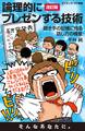 論理的にプレゼンする技術<改訂版>