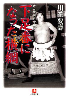 下足番になった横綱 ~奇人横綱 男女ノ川~(小学館文庫)