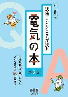 現場エンジニアが読む電気の本 (第2版)