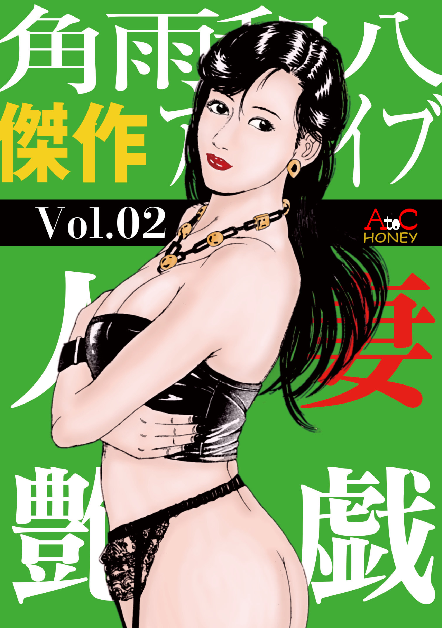 人妻艶戯  Vol.02