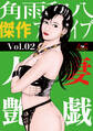 人妻艶戯 Vol.02
