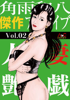 人妻艶戯 Vol.02