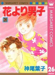 花より男子 26 無料 試し読みなら Amebaマンガ 旧 読書のお時間です 花より男子 26 無料 試し読みなら Amebaマンガ 旧 読書のお時間です