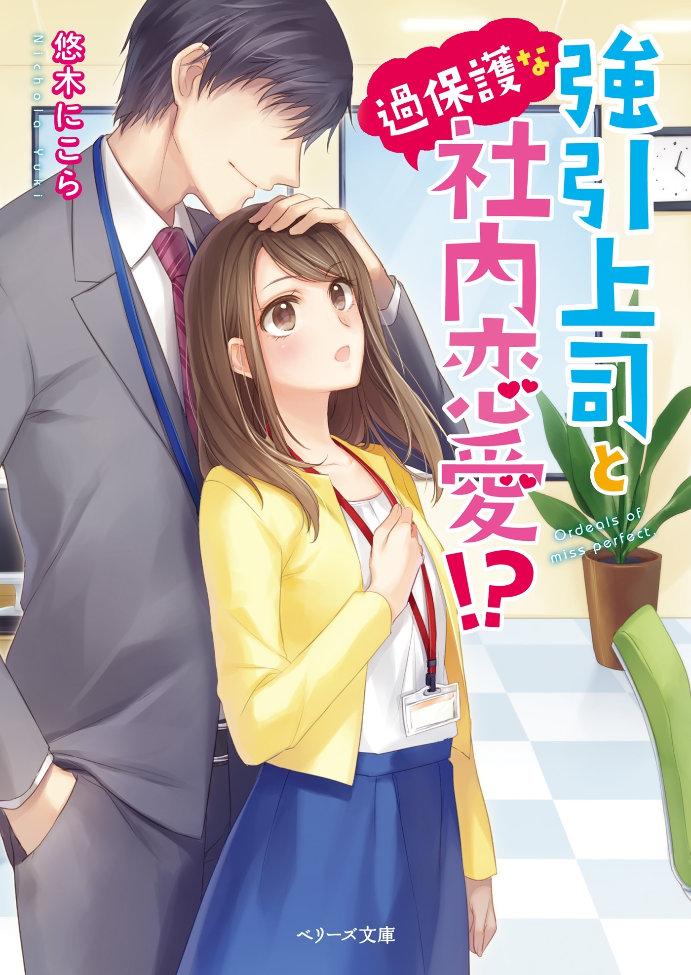 強引上司と過保護な社内恋愛！？