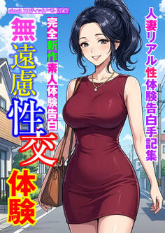 完全新作素人体験告白 無遠慮性交体験