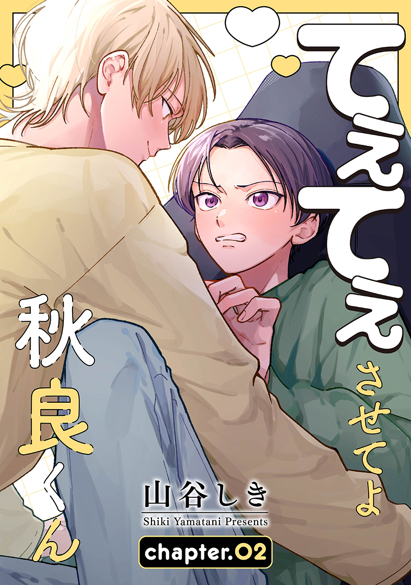【期間限定　無料お試し版　閲覧期限2026年9月28日】てぇてぇさせてよ秋良くん［ばら売り］　story02