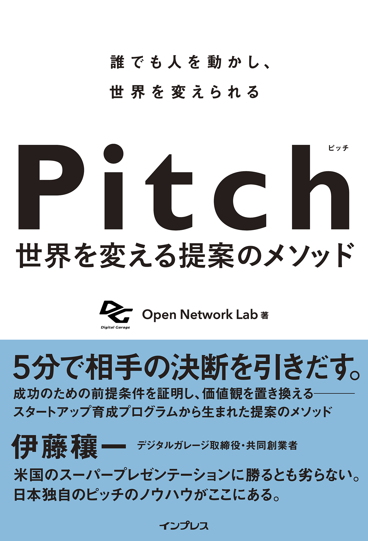 Pitch ピッチ 世界を変える提案のメソッド