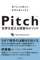 Pitch ピッチ 世界を変える提案のメソッド